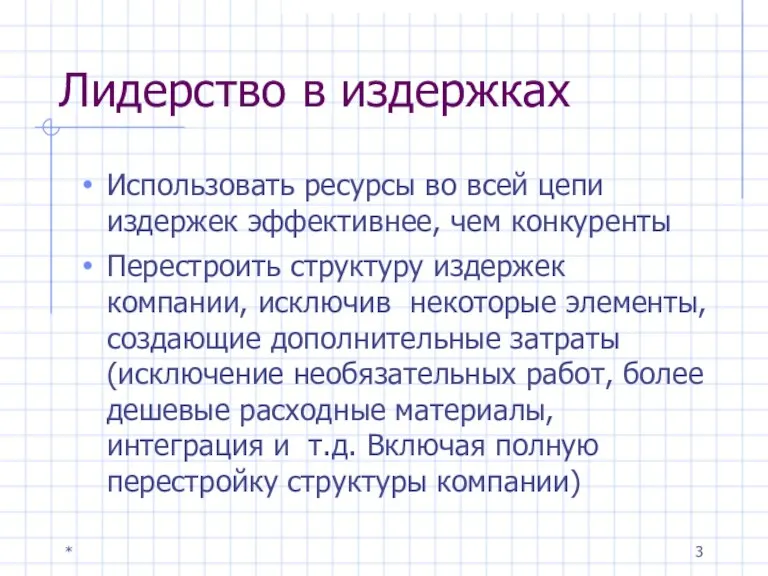 * Лидерство в издержках Использовать ресурсы во всей цепи издержек эффективнее, чем