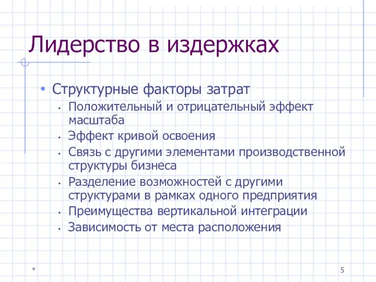 * Лидерство в издержках Структурные факторы затрат Положительный и отрицательный эффект масштаба