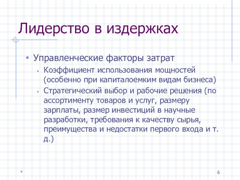 * Лидерство в издержках Управленческие факторы затрат Коэффициент использования мощностей (особенно при