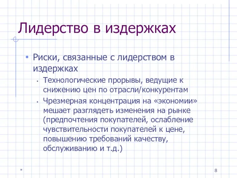 * Лидерство в издержках Риски, связанные с лидерством в издержках Технологические прорывы,