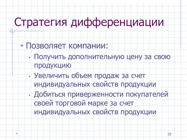 * Стратегия дифференциации Позволяет компании: Получить дополнительную цену за свою продукцию Увеличить