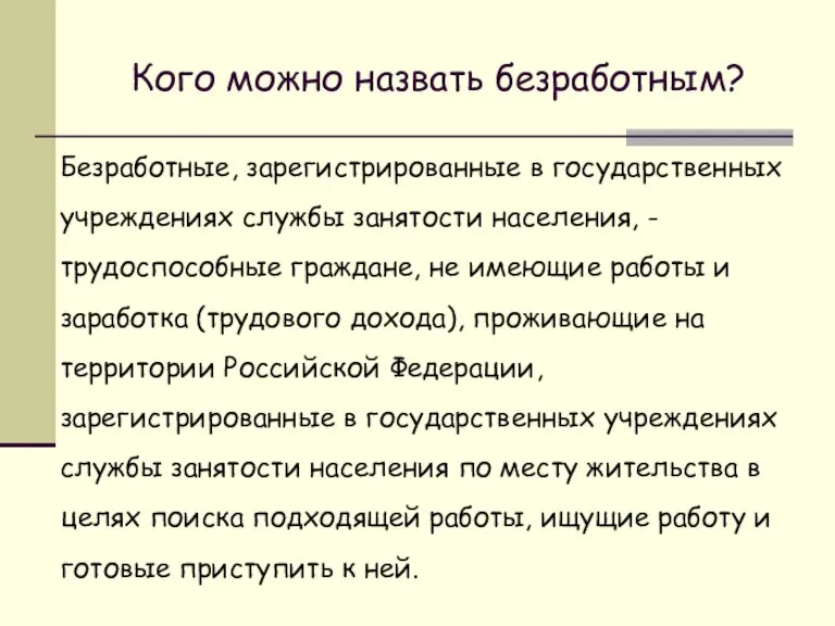 Кого можно назвать безработным? Безработные, зарегистрированные в государственных учреждениях службы занятости населения,