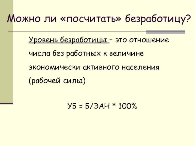 Можно ли «посчитать» безработицу? Уровень безработицы – это отношение числа без работных