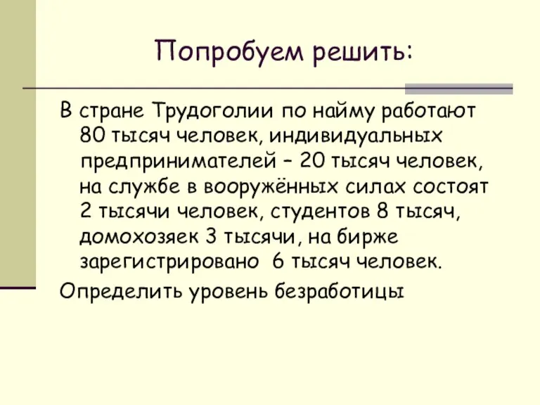 Попробуем решить: В стране Трудоголии по найму работают 80 тысяч человек, индивидуальных