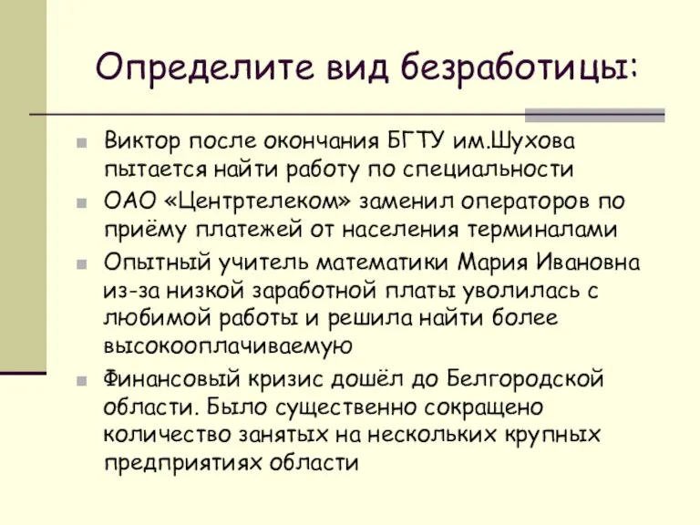 Определите вид безработицы: Виктор после окончания БГТУ им.Шухова пытается найти работу по