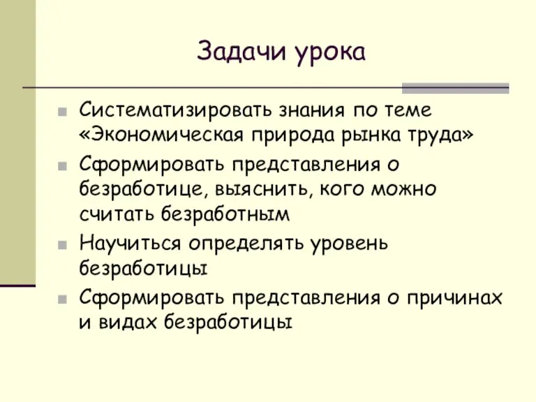 Задачи урока Систематизировать знания по теме «Экономическая природа рынка труда» Сформировать представления