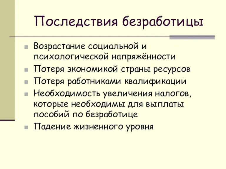 Последствия безработицы Возрастание социальной и психологической напряжённости Потеря экономикой страны ресурсов Потеря