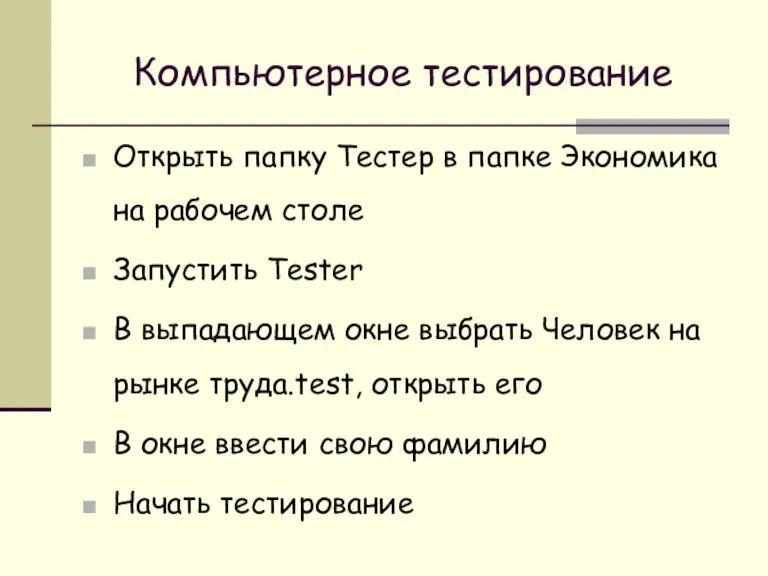 Компьютерное тестирование Открыть папку Тестер в папке Экономика на рабочем столе Запустить