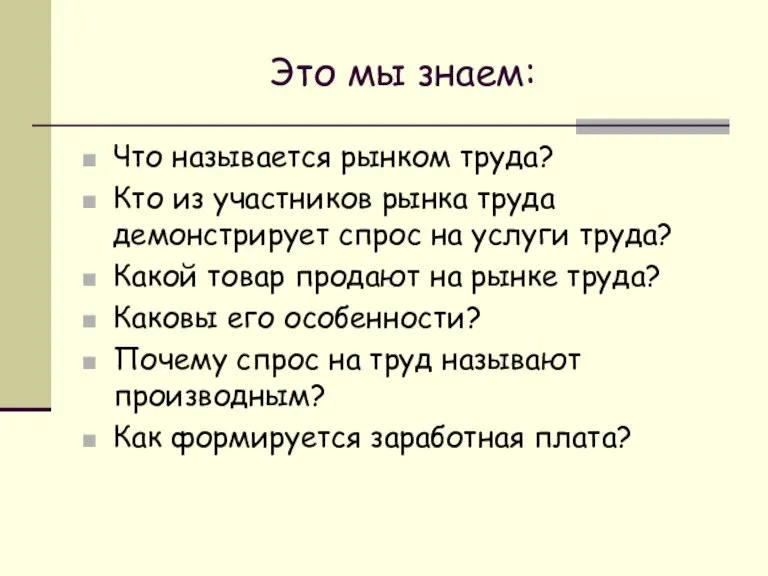 Это мы знаем: Что называется рынком труда? Кто из участников рынка труда