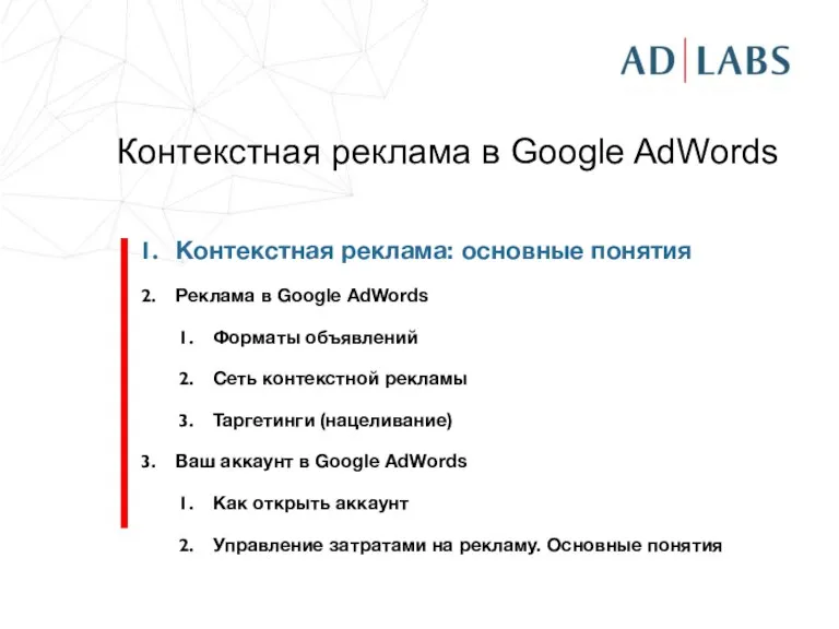 Контекстная реклама в Google AdWords Контекстная реклама: основные понятия Реклама в Google