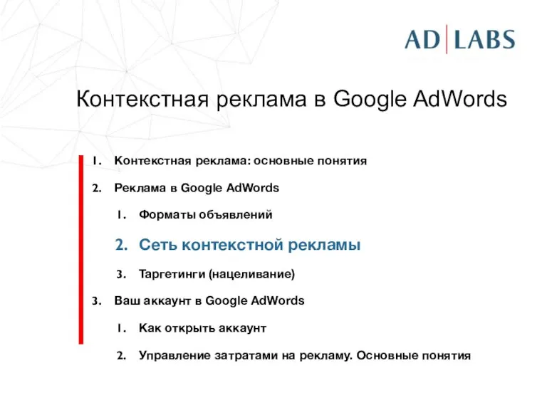 Контекстная реклама в Google AdWords Контекстная реклама: основные понятия Реклама в Google