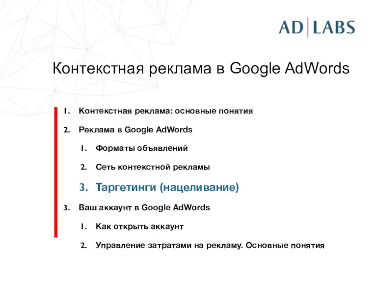 Контекстная реклама в Google AdWords Контекстная реклама: основные понятия Реклама в Google