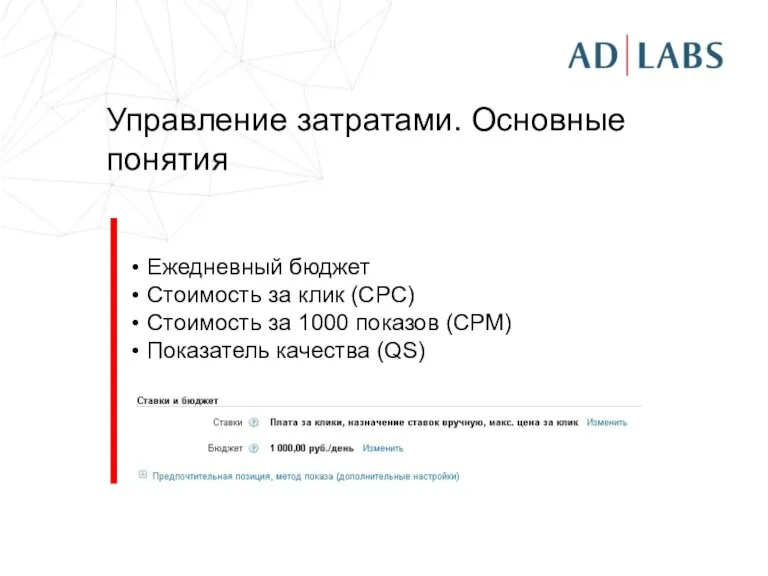 Управление затратами. Основные понятия Ежедневный бюджет Стоимость за клик (CPC) Стоимость за