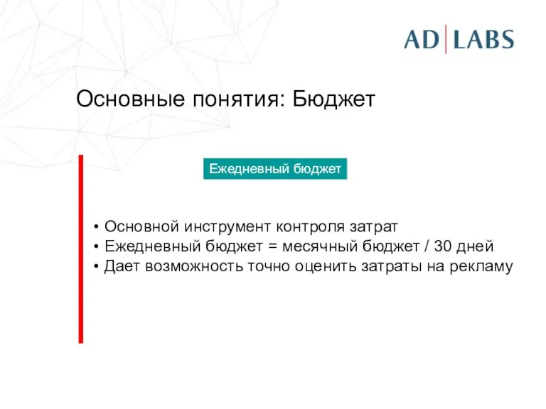 Основные понятия: Бюджет Основной инструмент контроля затрат Ежедневный бюджет = месячный бюджет