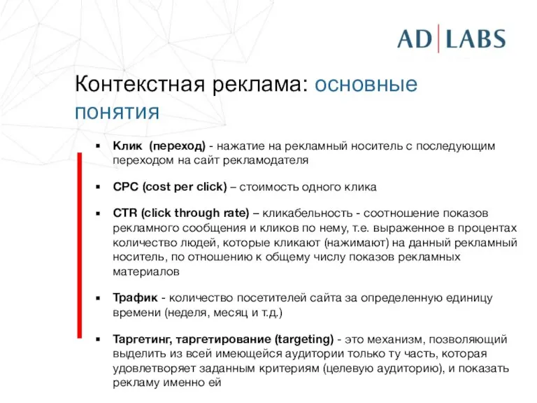 Контекстная реклама: основные понятия Клик (переход) - нажатие на рекламный носитель с