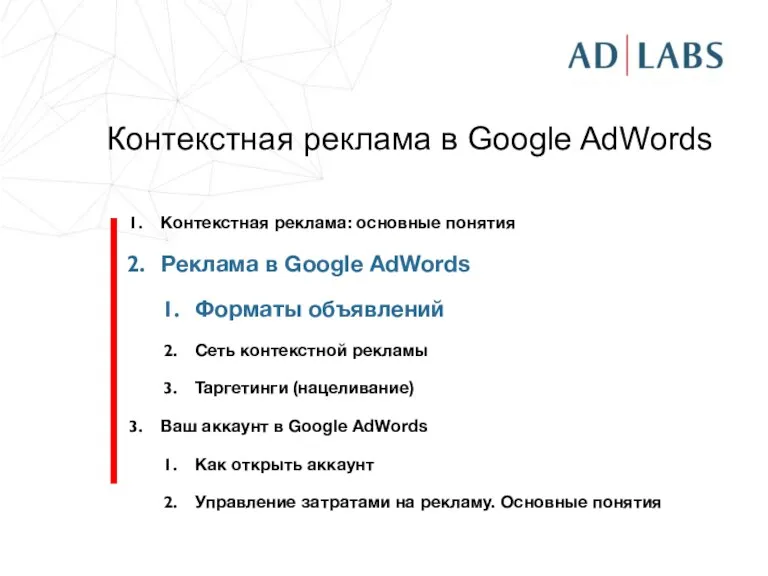 Контекстная реклама в Google AdWords Контекстная реклама: основные понятия Реклама в Google