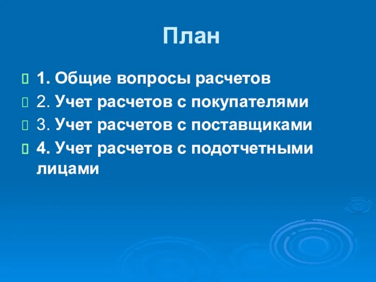 План 1. Общие вопросы расчетов 2. Учет расчетов с покупателями 3. Учет