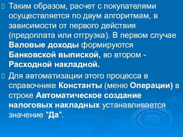 Таким образом, расчет с покупателями осуществляется по двум алгоритмам, в зависимости от