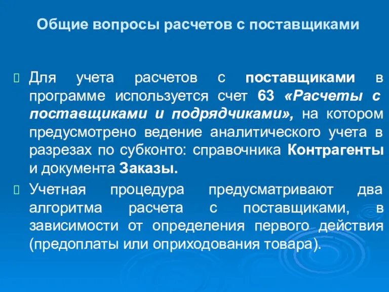 Общие вопросы расчетов с поставщиками Для учета расчетов с поставщиками в программе