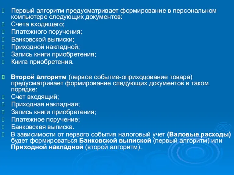 Первый алгоритм предусматривает формирование в персональном компьютере следующих документов: Счета входящего; Платежного