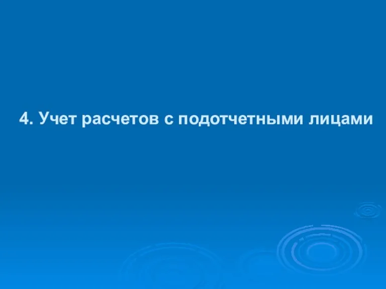 4. Учет расчетов с подотчетными лицами