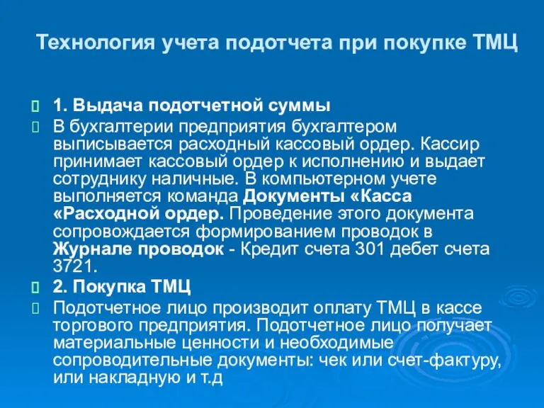 Технология учета подотчета при покупке ТМЦ 1. Выдача подотчетной суммы В бухгалтерии