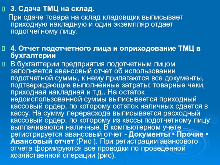 3. Сдача ТМЦ на склад. При сдаче товара на склад кладовщик выписывает