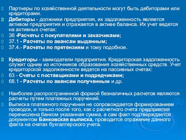 Партнеры по хозяйственной деятельности могут быть дебиторами или кредиторами. Дебиторы - должники