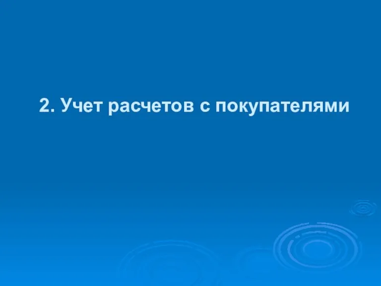 2. Учет расчетов с покупателями