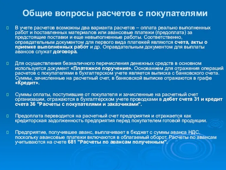 Общие вопросы расчетов с покупателями В учете расчетов возможны два варианта расчетов