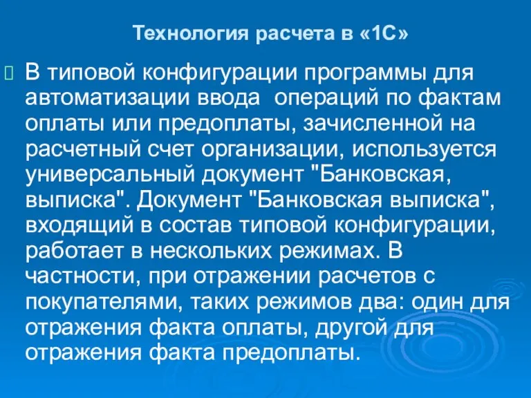 Технология расчета в «1С» В типовой конфигурации программы для автоматизации ввода операций