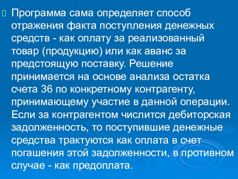 Программа сама определяет способ отражения факта поступления денежных средств - как оплату