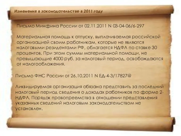 Письмо Минфина России от 02.11.2011 N 03-04-06/6-297 Материальная помощь к отпуску, выплачиваемая