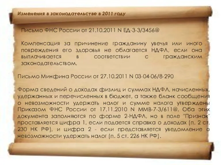 Изменения в законодательстве в 2011 году Письмо ФНС России от 21.10.2011 N