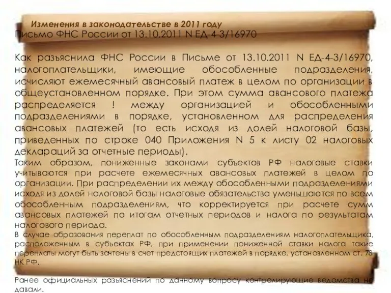 Изменения в законодательстве в 2011 году Письмо ФНС России от 13.10.2011 N