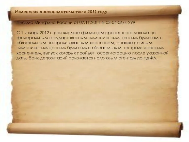 Изменения в законодательстве в 2011 году Письмо Минфина России от 07.11.2011 N