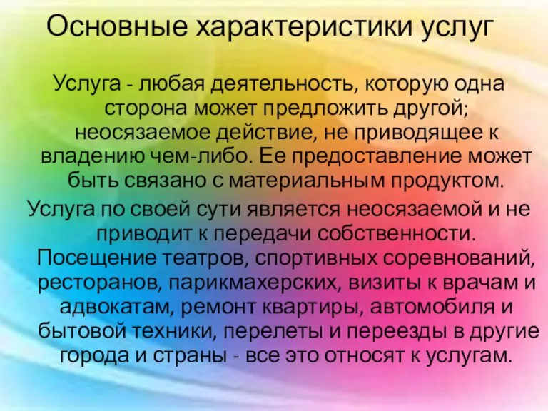 Основные характеристики услуг Услуга - любая деятельность, которую одна сторона может предложить