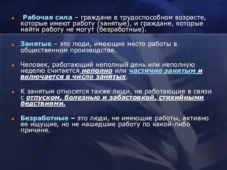 Рабочая сила – граждане в трудоспособном возрасте, которые имеют работу (занятые), и