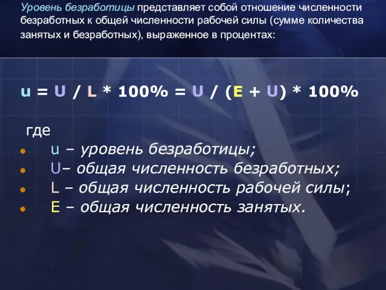 Уровень безработицы представляет собой отношение численности безработных к общей численности рабочей силы