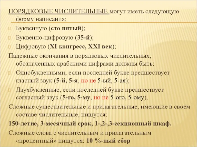 ПОРЯДКОВЫЕ ЧИСЛИТЕЛЬНЫЕ могут иметь следующую форму написания: Буквенную (сто пятый); Буквенно-цифровую (35-й);