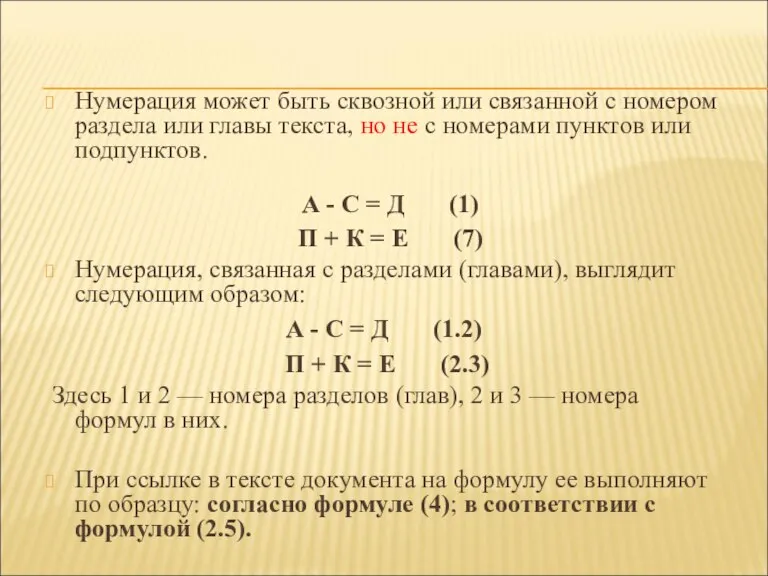 Нумерация может быть сквозной или связанной с номером раздела или главы текста,