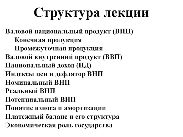 Валовой национальный продукт (ВНП) Конечная продукция Промежуточная продукция Валовой внутренний продукт (ВВП)