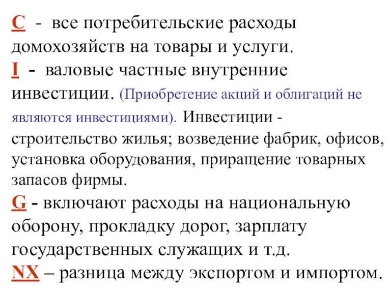 С - все потребительские расходы домохозяйств на товары и услуги. I -