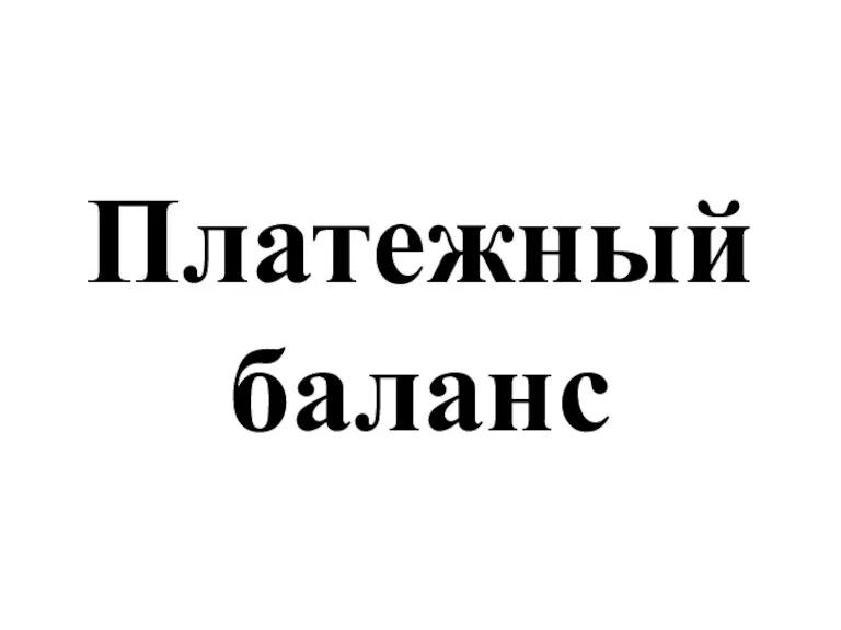 Платежный баланс