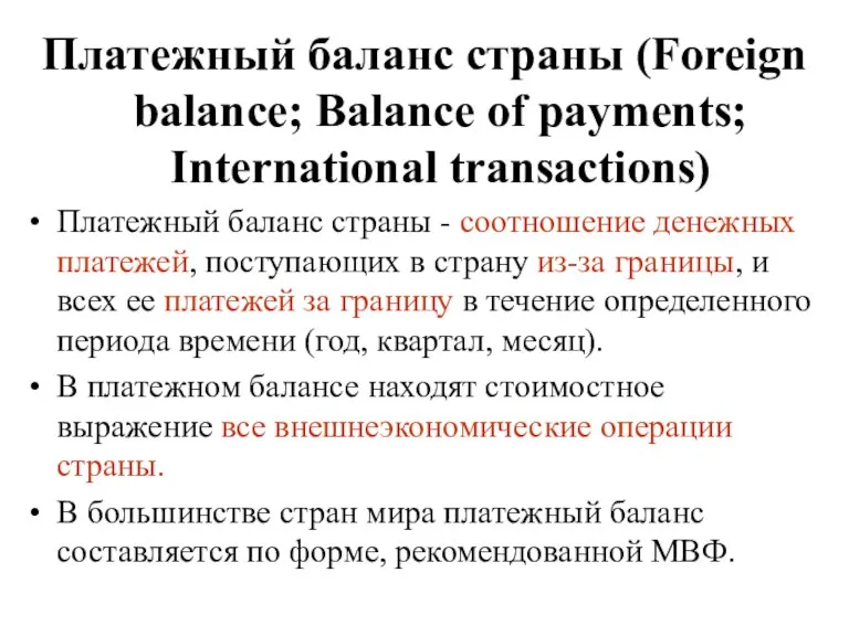 Платежный баланс страны (Foreign balance; Balance of payments; International transactions) Платежный баланс