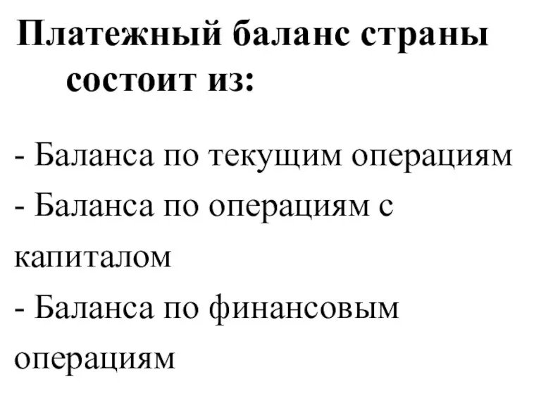 Платежный баланс страны состоит из: - Баланса по текущим операциям - Баланса