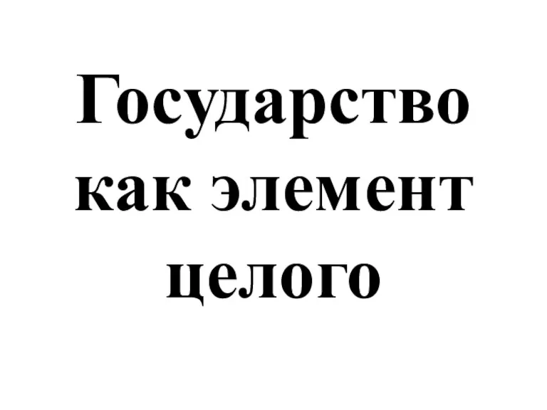 Государство как элемент целого