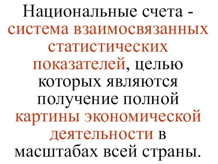 Национальные счета - система взаимосвязанных статистических показателей, целью которых являются получение полной