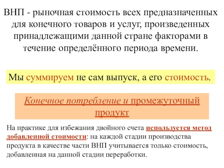 ВНП - рыночная стоимость всех предназначенных для конечного товаров и услуг, произведенных