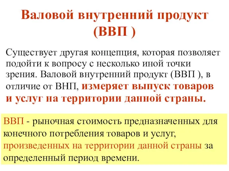 Валовой внутренний продукт (ВВП ) Существует другая концепция, которая позволяет подойти к